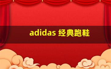 adidas 经典跑鞋